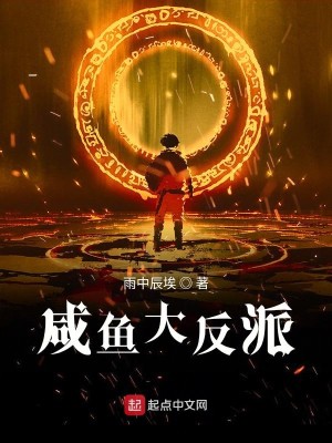 Bìa truyện Hàm Ngư Đại Phản Phái (咸鱼大反派)