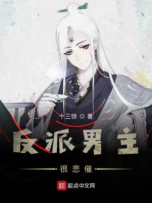 Bìa truyện Phản Phái Nam Chủ Ngận Bi Thôi (反派男主很悲催)