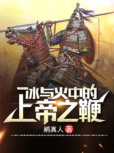 Bìa truyện Băng Dữ Hỏa Trung Đích Thượng Đế Chi Tiên (冰与火中的上帝之鞭)