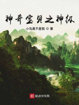 Bìa truyện Thần Kì Bảo Bối Chi Thần Cấp (神奇宝贝之神级)