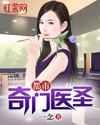 Bìa truyện Đô Thị Kì Môn Y Thánh (都市奇门医圣)