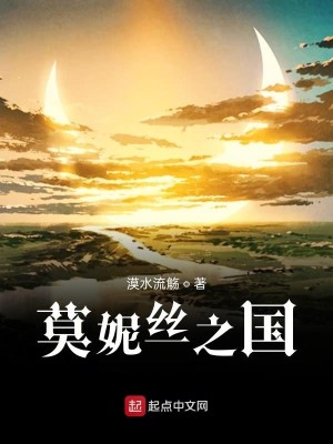 Bìa truyện Mạc Ny Ti Chi Quốc (莫妮丝之国)