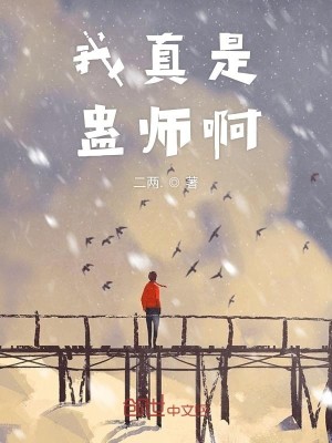 Bìa truyện Ngã Chân Thị Cổ Sư A (我真是蛊师啊)