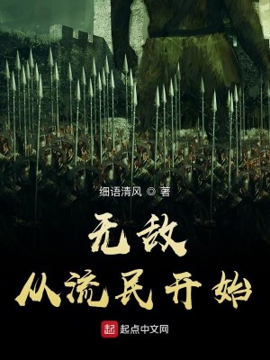 Bìa truyện Vô Địch Tòng Lưu Dân Khai Thủy (无敌从流民开始)