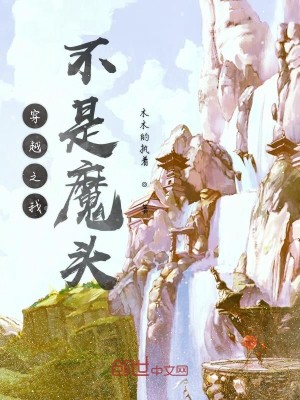 Bìa truyện Xuyên Việt Chi Ngã Bất Thị Ma Đầu (穿越之我不是魔头)
