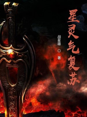 Bìa truyện Tinh Linh Khí Phục Tô (星灵气复苏)