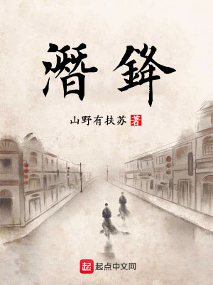 Bìa truyện Tiềm Phong (潜锋)