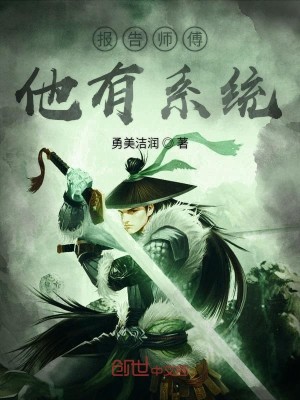 Bìa truyện Báo Cáo Sư Phó Tha Hữu Hệ Thống (报告师傅他有系统)