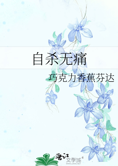 Bìa truyện Tự Sát Vô Thống (自杀无痛)