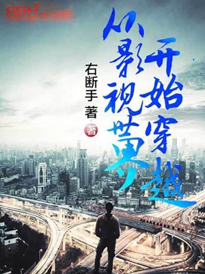 Bìa truyện Tòng Ảnh Thị Thế Giới Khai Thủy Xuyên Việt (从影视世界开始穿越)