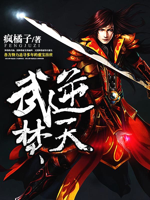 Bìa truyện Vũ Nghịch Phần Thiên (武逆焚天)