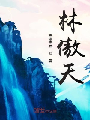Bìa truyện Lâm Ngạo Thiên (林傲天)