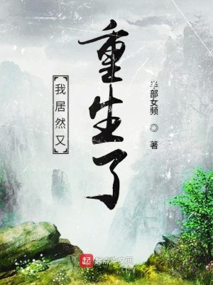Bìa truyện Ngã Cư Nhiên Hựu Trọng Sinh Liễu (我居然又重生了)