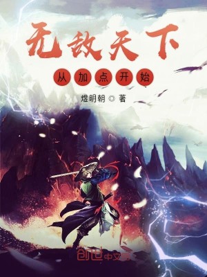 Bìa truyện Vô Địch Thiên Hạ Tòng Gia Điểm Khai Thủy (无敌天下从加点开始)