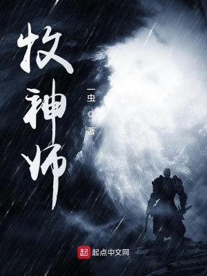 Bìa truyện Mục Thần Sư (牧神师)