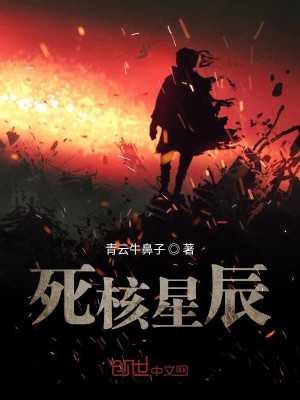 Bìa truyện Tử Hạch Tinh Thần (死核星辰)