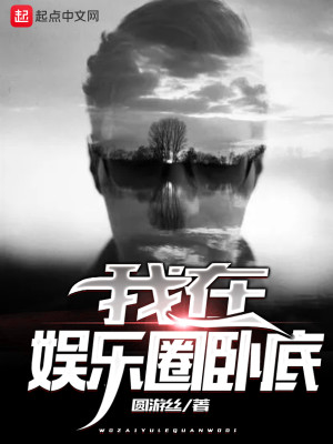 Bìa truyện Ngã Tại Ngu Nhạc Quyển Ngọa Để (我在娱乐圈卧底)