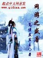 Bìa truyện Võng Du Chi Thịnh Đường (网游之盛唐)