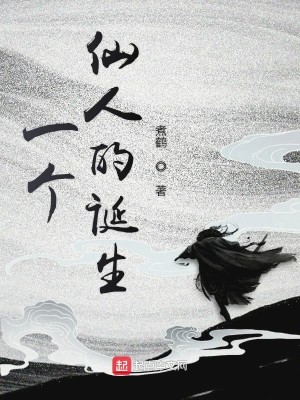Bìa truyện Nhất Cá Tiên Nhân Đích Đản Sinh (一个仙人的诞生)