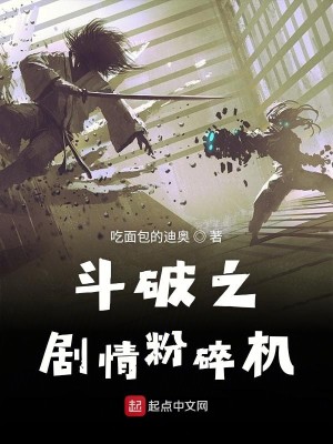 Bìa truyện Đấu Phá Chi Kịch Tình Phấn Toái Cơ (斗破之剧情粉碎机)