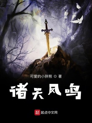 Bìa truyện Chư Thiên Phượng Minh (诸天凤鸣)
