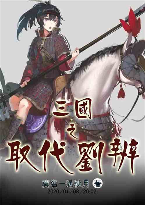 Bìa truyện Tam Quốc Tòng Thủ Đại Thiếu Đế Khai Thủy Tiểu Thuyết (三国：从取代少帝开始小说)