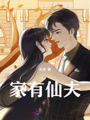 Bìa truyện Gia Hữu Tiên Phu (家有仙夫)