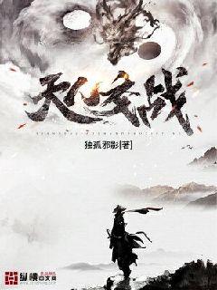 Bìa truyện Thiên Nhân Giao Chiến (天人交战)