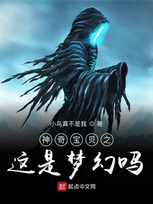 Bìa truyện Thần Kì Bảo Bối Chi Giá Thị Mộng Huyễn Ma (神奇宝贝之这是梦幻吗)