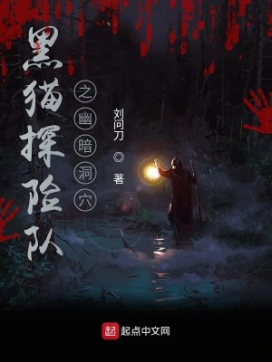 Bìa truyện Hắc Miêu Thám Hiểm Đội Chi U Ám Động Huyệt (黑猫探险队之幽暗洞穴)