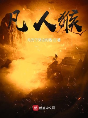 Bìa truyện Phàm Nhân Hầu (凡人猴)