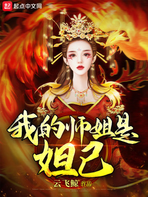 Bìa truyện Ngã Đích Sư Tỷ Thị Đát Kỷ (我的师姐是妲己)
