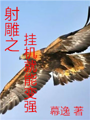 Bìa truyện Xạ Điêu Chi Quải Cơ Tựu Năng Biến Cường (射雕之挂机就能变强)
