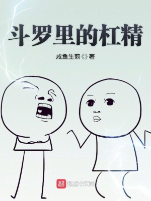 Bìa truyện Đấu La Lí Đích Giang Tinh (斗罗里的杠精)