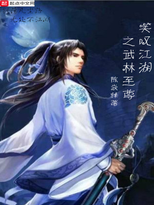 Bìa truyện Tiếu Thán Giang Hồ Chi Vũ Lâm Chí Tôn (笑叹江湖之武林至尊)