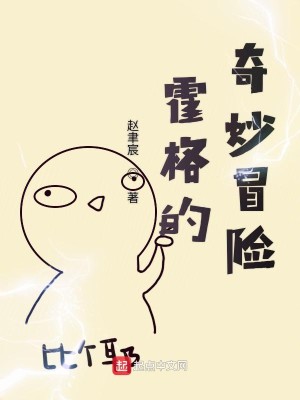 Bìa truyện Hoắc Cách Đích Kì Diệu Mạo Hiểm (霍格的奇妙冒险)