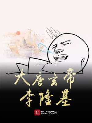 Bìa truyện Đại Đường Huyền Đế Lý Long Cơ (大唐玄帝李隆基)