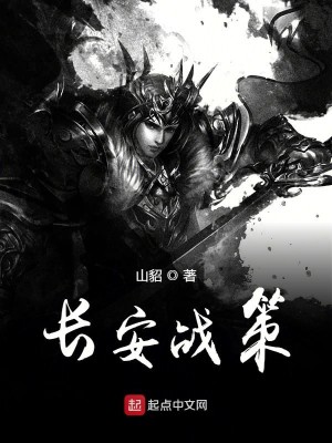 Bìa truyện Trường An Chiến Sách (长安战策)