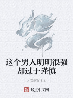 Bìa truyện Giá Cá Nam Nhân Minh Minh Ngận Cường Khước Quá Vu Cẩn Thận (这个男人明明很强却过于谨慎)