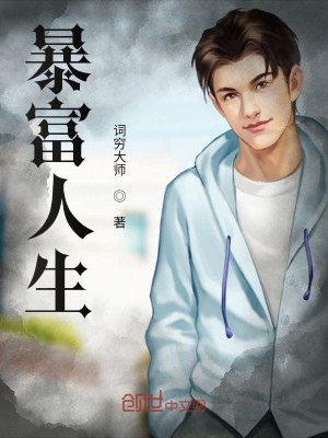 Bìa truyện Bạo Phú Nhân Sinh (暴富人生)