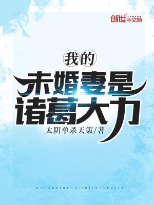 Bìa truyện Ngã Đích Vị Hôn Thê Thị Chư Cát Đại Lực (我的未婚妻是诸葛大力)