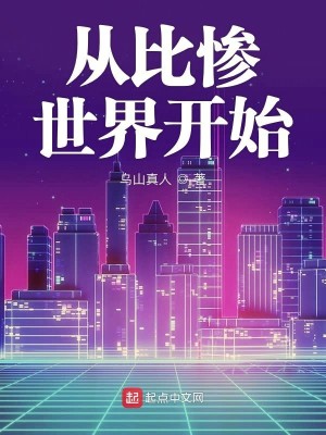 Bìa truyện Tòng Bỉ Thảm Thế Giới Khai Thủy (从比惨世界开始)