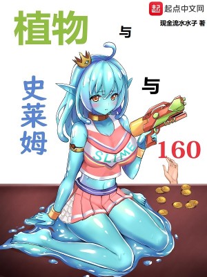 Bìa truyện Thực Vật Dữ Sử Lai Mỗ Dữ 160 (植物与史莱姆与160)
