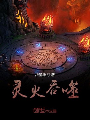 Bìa truyện Linh Hỏa Thôn Phệ (灵火吞噬)