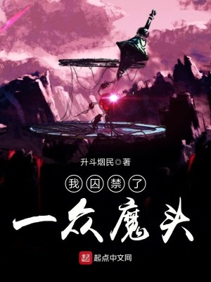 Bìa truyện Ngã Tù Cấm Liễu Nhất Chúng Ma Đầu (我囚禁了一众魔头)