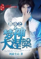 Bìa truyện Đô Thị Chi Mộng Thần Đại Niết Bàn (都市之梦神大涅槃)