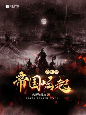 Bìa truyện Đế Quốc Quật Khởi Chi Kỉ Nguyên (帝国崛起之纪元)