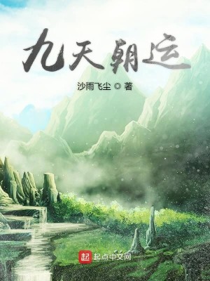 Bìa truyện Cửu Thiên Triêu Vận (九天朝运)