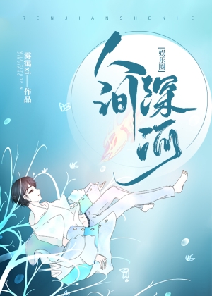 Bìa truyện Ngu Nhạc Quyển Nhân Gian Thâm Hà ([娱乐圈]人间深河)