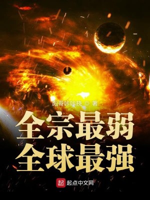 Bìa truyện Toàn Tông Tối Nhược Toàn Cầu Tối Cường (全宗最弱全球最强)